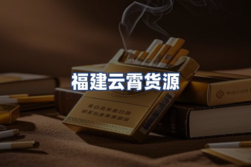 福建云霄货源